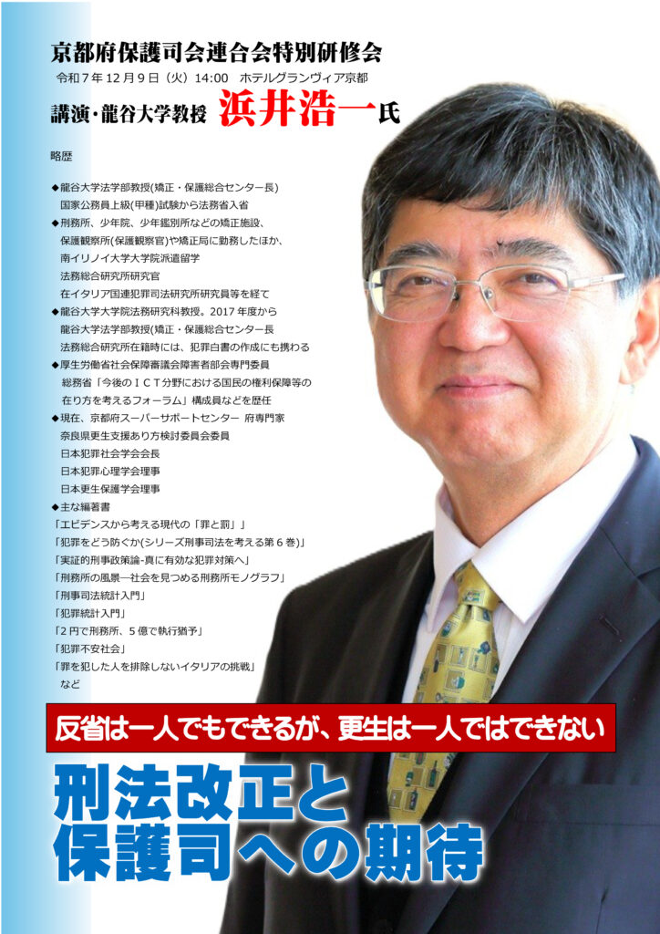 令和7年度 <br>京都府保護司会連合会特別研修会
